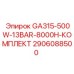 2906088500 GA315-500W 13BAR 8000H КОМПЛЕКТ Epiroc