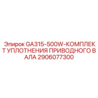 2906077300 GA315-500W-КОМПЛЕКТ УПЛОТНЕНИЯ ПРИВОДНОГО ВАЛА Epiroc