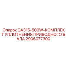2906077300 GA315-500W-КОМПЛЕКТ УПЛОТНЕНИЯ ПРИВОДНОГО ВАЛА Epiroc