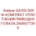 2906077300 GA315-500W-КОМПЛЕКТ УПЛОТНЕНИЯ ПРИВОДНОГО ВАЛА Epiroc