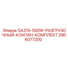 2906077200 GA315-500W-РАЗГРУЗОЧНЫЙ-КЛАПАН-КОМПЛЕКТ Epiroc