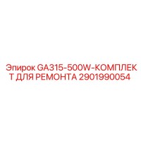 2901990054 GA315-500W-КОМПЛЕКТ ДЛЯ РЕМОНТА Epiroc