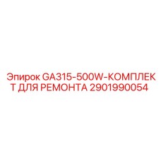 Ремкомплект для буровой установки GA315-500W арт.2901990054 Epiroc