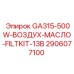 2906077100 GA315-500W-ВОЗДУХ-МАСЛО-FILTKIT-13B Epiroc
