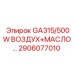 2906077010 GA315/500W ВОЗДУХ+МАСЛО… Epiroc