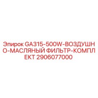 2906077000 GA315-500W-ВОЗДУШНО-МАСЛЯНЫЙ ФИЛЬТР-КОМПЛЕКТ Epiroc