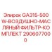2906077000 GA315-500W-ВОЗДУШНО-МАСЛЯНЫЙ ФИЛЬТР-КОМПЛЕКТ Epiroc