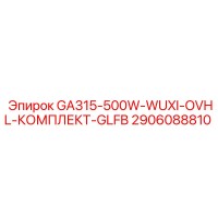 2906088810 GA315-500W-WUXI-OVHL-КОМПЛЕКТ-GLFB Epiroc