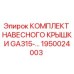Оригинальный комплект крышки GA315 для буровой техники Epiroc