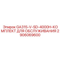 2906069600 GA315-V-SD-4000H-КОМПЛЕКТ ДЛЯ ОБСЛУЖИВАНИЯ Epiroc