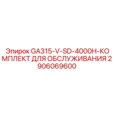 2906069600 GA315-V-SD-4000H-КОМПЛЕКТ ДЛЯ ОБСЛУЖИВАНИЯ Epiroc