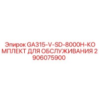 2906075900 GA315-V-SD-8000H-КОМПЛЕКТ ДЛЯ ОБСЛУЖИВАНИЯ Epiroc