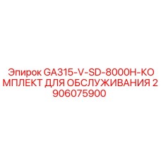 2906075900 GA315-V-SD-8000H-КОМПЛЕКТ ДЛЯ ОБСЛУЖИВАНИЯ Epiroc