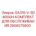 2906075900 GA315-V-SD-8000H-КОМПЛЕКТ ДЛЯ ОБСЛУЖИВАНИЯ Epiroc