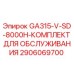 2906069700 GA315-V-SD-8000H-КОМПЛЕКТ ДЛЯ ОБСЛУЖИВАНИЯ Epiroc