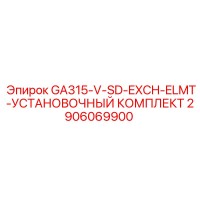 2906069900 GA315-V-SD-EXCH-ELMT-УСТАНОВОЧНЫЙ КОМПЛЕКТ Epiroc