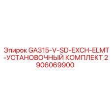 2906069900 GA315-V-SD-EXCH-ELMT-УСТАНОВОЧНЫЙ КОМПЛЕКТ Epiroc