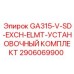 2906069900 GA315-V-SD-EXCH-ELMT-УСТАНОВОЧНЫЙ КОМПЛЕКТ Epiroc