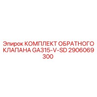 2906069300 КОМПЛЕКТ ОБРАТНОГО КЛАПАНА GA315-V-SD Epiroc
