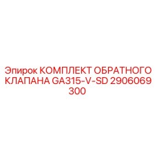 2906069300 КОМПЛЕКТ ОБРАТНОГО КЛАПАНА GA315-V-SD Epiroc