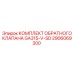 2906069300 КОМПЛЕКТ ОБРАТНОГО КЛАПАНА GA315-V-SD Epiroc