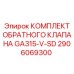 2906069300 КОМПЛЕКТ ОБРАТНОГО КЛАПАНА GA315-V-SD Epiroc