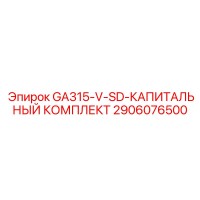 2906076500 GA315-V-SD-КАПИТАЛЬНЫЙ КОМПЛЕКТ Epiroc