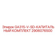 2906076500 GA315-V-SD-КАПИТАЛЬНЫЙ КОМПЛЕКТ Epiroc
