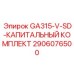 2906076500 GA315-V-SD-КАПИТАЛЬНЫЙ КОМПЛЕКТ Epiroc