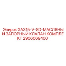 2906069400 GA315-V-SD-МАСЛЯНЫЙ ЗАПОРНЫЙ КЛАПАН КОМПЛЕКТ Epiroc