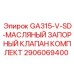 2906069400 GA315-V-SD-МАСЛЯНЫЙ ЗАПОРНЫЙ КЛАПАН КОМПЛЕКТ Epiroc