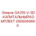 2906069800 GA315-V-SD-КАПИТАЛЬНЫЙ КОМПЛЕКТ Epiroc