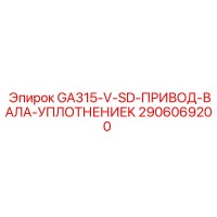 2906069200 GA315-V-SD-ПРИВОД-ВАЛА-УПЛОТНЕНИЕ Epiroc