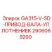 2906069200 GA315-V-SD-ПРИВОД-ВАЛА-УПЛОТНЕНИЕ Epiroc