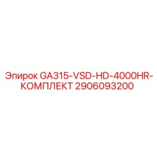2906093200 GA315-VSD-HD-4000HR-КОМПЛЕКТ Комплект для буровой установки Epiroc