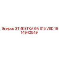 1614942549 ЭТИКЕТКА GA 315 VSD Epiroc