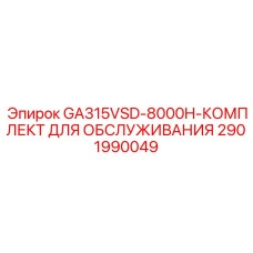 2901990049 GA315VSD-8000H-КОМПЛЕКТ ДЛЯ ОБСЛУЖИВАНИЯ Epiroc