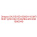 Набор ТО для буровых установок с ЧРП GA315VSD арт.2901990049