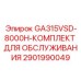 Набор ТО для буровых установок с ЧРП GA315VSD арт.2901990049