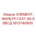 1613740800 ЭЛЕМЕНТ-ФИЛЬТР-ГА37-45-50ВСД Epiroc