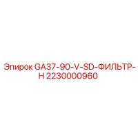 2230000960 GA37-90-V-SD-ФИЛЬТР-H - Epiroc