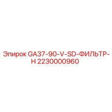 2230000960 GA37-90-V-SD-ФИЛЬТР-H - Epiroc