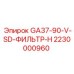 2230000960 GA37-90-V-SD-ФИЛЬТР-H - Epiroc