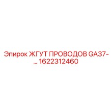 Высокотехнологичный кабельный комплект Epiroc для GA37 номер 1622312460