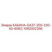 1092002356 КАБИНА-GA37-200-230-50-60IEC (Epiroc)