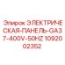 1092002352 ЭЛЕКТРИЧЕСКАЯ-ПАНЕЛЬ-GA37-400V-50HZ (Epiroc)