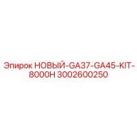 НОВЫЙ-GA37-GA45-KIT-8000H [3002600250] - Epiroc