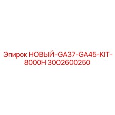 НОВЫЙ-GA37-GA45-KIT-8000H [3002600250] - Epiroc
