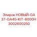 НОВЫЙ-GA37-GA45-KIT-8000H [3002600250] - Epiroc