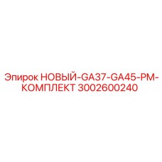 НОВЫЙ-GA37-GA45-PM-КОМПЛЕКТ [3002600240] - Epiroc